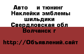 Авто GT и тюнинг - Наклейки,эмблемы,шильдики. Свердловская обл.,Волчанск г.